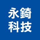 永錡科技有限公司,高雄市led照明模組led燈,模組,太陽能模組,led照明