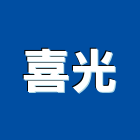 喜光有限公司,吊燈led吊燈,單吊燈,餐吊燈