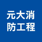 元大消防工程股份有限公司,偵煙探測器金屬探測器,探測器,氣體偵測器,金屬偵測器