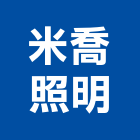 米喬照明有限公司,led散熱模組led燈,模組,太陽能模組,led照明