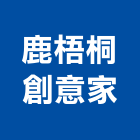 鹿梧桐創意家有限公司,壁燈太陽能壁燈,室內壁燈,戶外壁燈