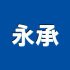 永承工程行,室內燈光設計室內裝潢工程,室內空間,室內工程,室內隔間