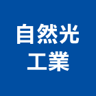 自然光工業股份有限公司,彰化縣ledmr16led燈,led照明,led崁燈,led燈具