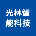 光林智能科技股份有限公司,台北開關
