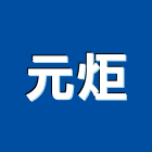 元炬股份有限公司,吊燈led吊燈,單吊燈,餐吊燈