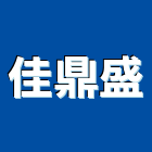 佳鼎盛企業有限公司,台中照明工程景觀工程,道路工程,工程告示牌,油漆工程