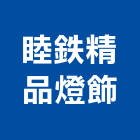 睦精品燈飾有限公司,吊燈led吊燈,單吊燈,餐吊燈