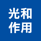 光和作用股份有限公司,吊燈led吊燈,單吊燈,餐吊燈