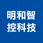 明和智控科技有限公司,桃園市開關