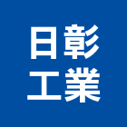 日彰工業股份有限公司,吊燈led吊燈,單吊燈,餐吊燈