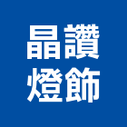 晶讚燈飾有限公司,新北市led燈泡led燈,燈泡,led照明,led崁燈