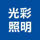 光彩照明有限公司,居家照明照明燈具,照明燈,照明設備,照明工程