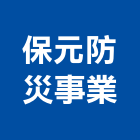 保元防災事業有限公司,消防系統設計消防工程,消防器材,消防箱,消防設備