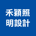 禾穎照明設計有限公司,led驅動電路led燈,led照明,led崁燈,led燈具