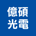 億碩光電企業有限公司,台南市led燈泡led燈,燈泡,led照明,led崁燈