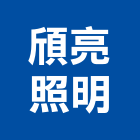 頎亮照明企業社,鎢絲燈