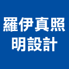 羅伊真照明設計有限公司,新北市燈光設計燈光,舞台燈光,燈光控制,景觀燈光