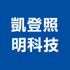 凱登照明科技有限公司,新北市led照明led路燈,led燈,照明燈具,照明燈