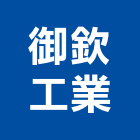 御欽工業有限公司,鋁條門窗鋁條