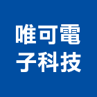 唯可電子科技股份有限公司,出口指示燈進出口,出口燈,進出口報關,出口