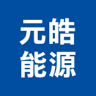 元皓能源股份有限公司,高雄市太陽能發電發電機,太陽能燈,柴油發電機,太陽能板