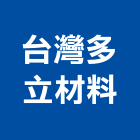 台灣多立材料有限公司,台北隔音工程景觀工程,道路工程,工程告示牌,油漆工程