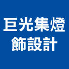 巨光集燈飾設計有限公司,新竹縣新竹燈飾燈飾照明,家具燈飾,照明燈飾,藝術燈飾
