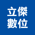 立傑數位有限公司,新北市晾衣架電動曬衣架,衣架,升降曬衣架,電動晾衣架