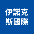 伊諾克斯國際有限公司,台中市書架
