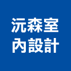 沅森室內設計有限公司,新北市住宅空間規劃