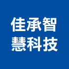 佳承智慧科技有限公司,桃園市門鎖拉門鎖,感應門鎖,捲門鎖,防火門門鎖