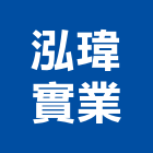 泓瑋實業股份有限公司,塑膠模具塑膠地板,塑膠,模具,塑膠拉門