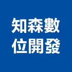 知森數位開發有限公司,台中數位印刷印刷,彩色印刷,數位印刷,印刷機
