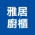 雅居廚櫃有限公司,台南市廚具進口高級廚具,人造石廚具,女王廚具,廚房廚具