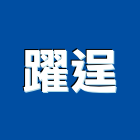 躍逞企業有限公司,台中市金屬加工金屬帷幕,鋼筋加工,金屬建材,金屬鐵件