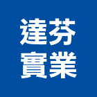 達芬實業股份有限公司,熱融熱融型防蝕帶