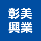 彰美興業股份有限公司,低甲