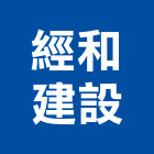 經和建設公司,05號