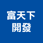 富天下開發股份有限公司,台北開發整合整合系統,機電整合,土地整合,整合型服務