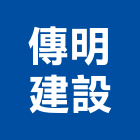 傳明建設股份有限公司,新北建設開發