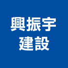 興振宇建設股份有限公司,台中市建設