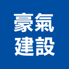 豪氣建設有限公司,高雄建設開發