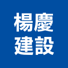 楊慶建設有限公司,高雄建設開發