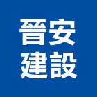 晉安建設股份有限公司,高雄建設開發