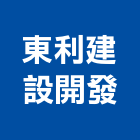 東利建設開發股份有限公司,高雄市開發