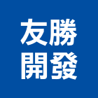 友勝開發有限公司,03號