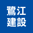 鷺江建設股份有限公司,集賢