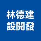 林德建設開發有限公司,高雄開發建設