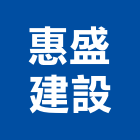 惠盛建設股份有限公司,高雄建設開發