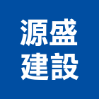 源盛建設股份有限公司,高雄建設開發
